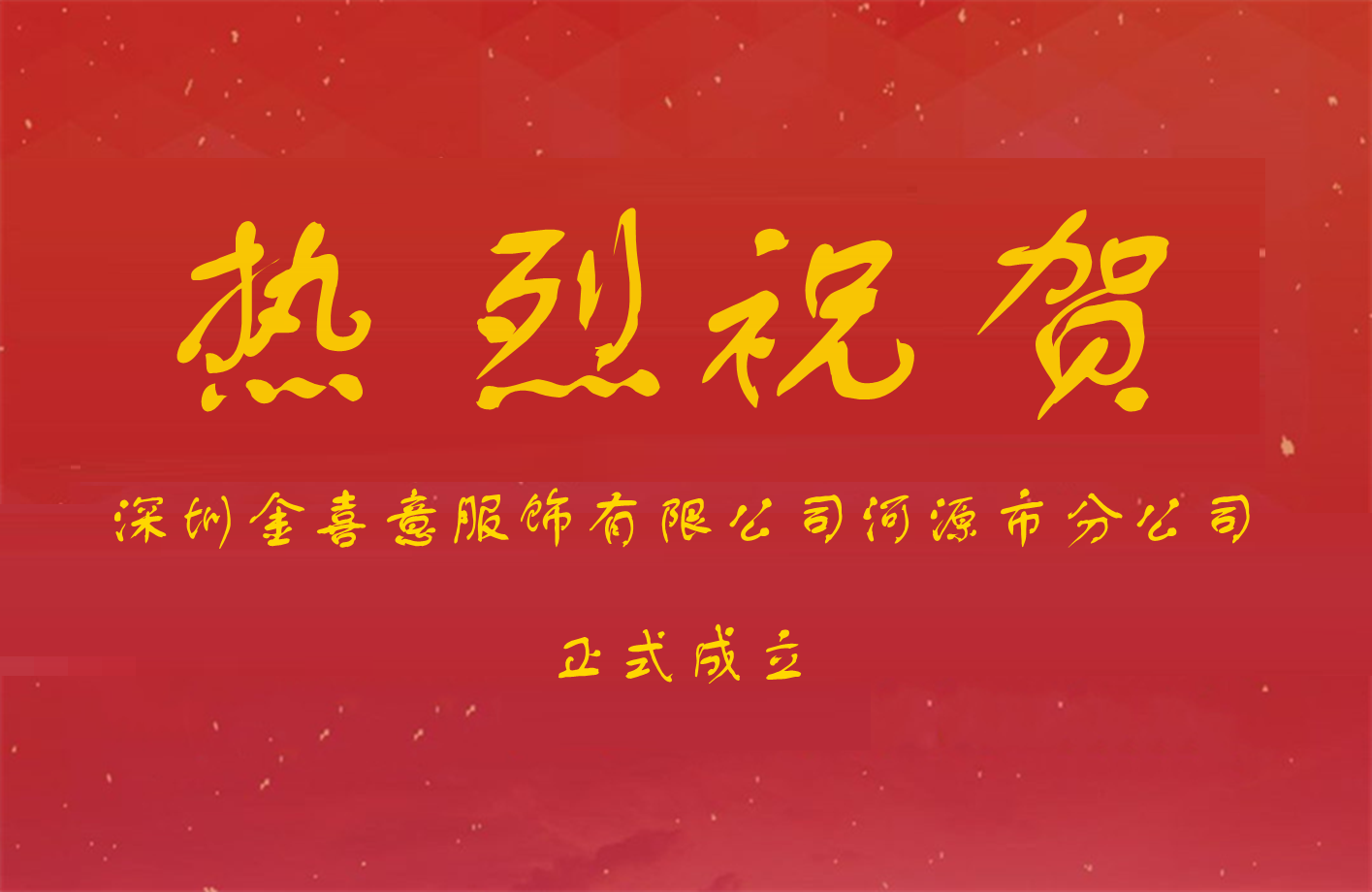 熱烈祝賀深圳金喜意服飾有限公司河源市分公司 正式成立
